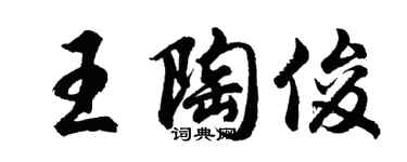 胡問遂王陶俊行書個性簽名怎么寫