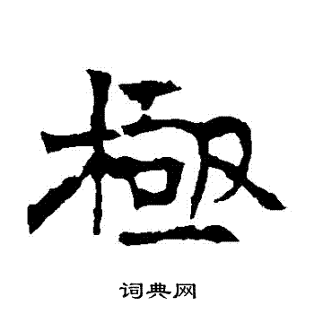 寫的華山神廟碑