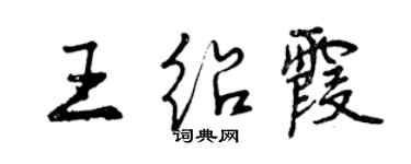 曾慶福王紹霞行書個性簽名怎么寫