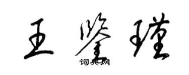 梁錦英王鑑瑾草書個性簽名怎么寫