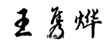 胡問遂王雋燁行書個性簽名怎么寫