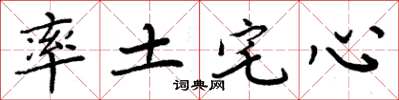 周炳元率土宅心楷書怎么寫