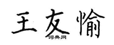 何伯昌王友愉楷書個性簽名怎么寫