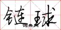 段相林鏈球行書怎么寫