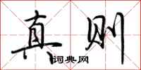 荊霄鵬真則行書怎么寫