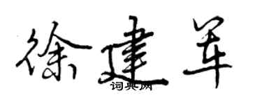 曾慶福徐建軍行書個性簽名怎么寫