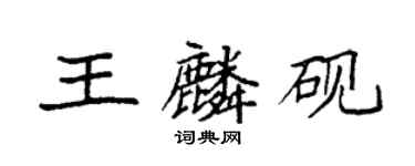袁強王麟硯楷書個性簽名怎么寫