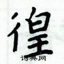 周炳元寫的硬筆楷書徨