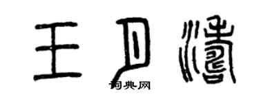 曾慶福王月濤篆書個性簽名怎么寫