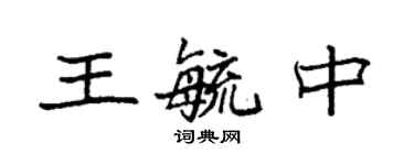 袁強王毓中楷書個性簽名怎么寫