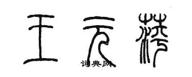 陳墨王元萍篆書個性簽名怎么寫