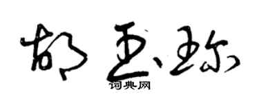 曾慶福胡玉珍草書個性簽名怎么寫