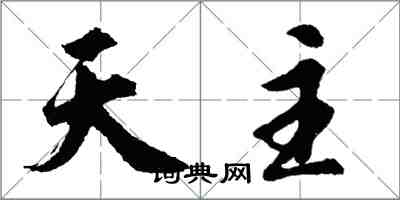 胡問遂天主行書怎么寫