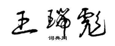 曾慶福王瑞彪草書個性簽名怎么寫