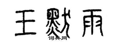 曾慶福王默雨篆書個性簽名怎么寫