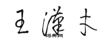 駱恆光王漢才草書個性簽名怎么寫