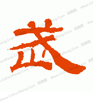 華山神廟碑寫的武