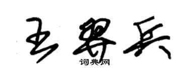 朱錫榮王羿兵草書個性簽名怎么寫