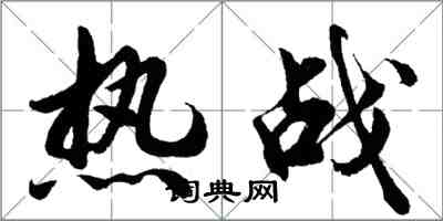 胡問遂熱戰行書怎么寫