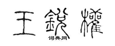 陳聲遠王銳權篆書個性簽名怎么寫