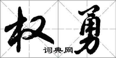 胡問遂權勇行書怎么寫