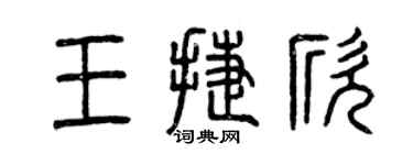 曾慶福王捷欣篆書個性簽名怎么寫