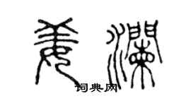 陳聲遠姜瀾篆書個性簽名怎么寫