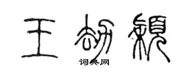 陳聲遠王劫穎篆書個性簽名怎么寫