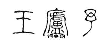 陳聲遠王廬予篆書個性簽名怎么寫