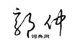 梁錦英郭仲草書個性簽名怎么寫