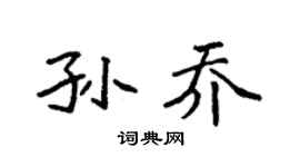 袁強孫喬楷書個性簽名怎么寫