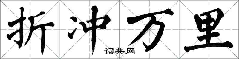 翁闓運折衝萬里楷書怎么寫