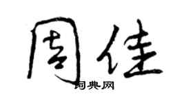 曾慶福周佳行書個性簽名怎么寫