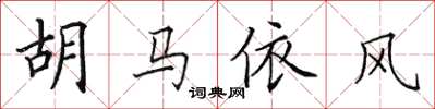田英章胡馬依風楷書怎么寫