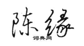 駱恆光陳緣行書個性簽名怎么寫