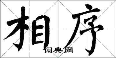 翁闓運相序楷書怎么寫