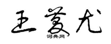 曾慶福王慶尤草書個性簽名怎么寫