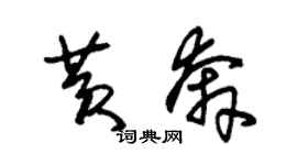 朱錫榮黃奔草書個性簽名怎么寫