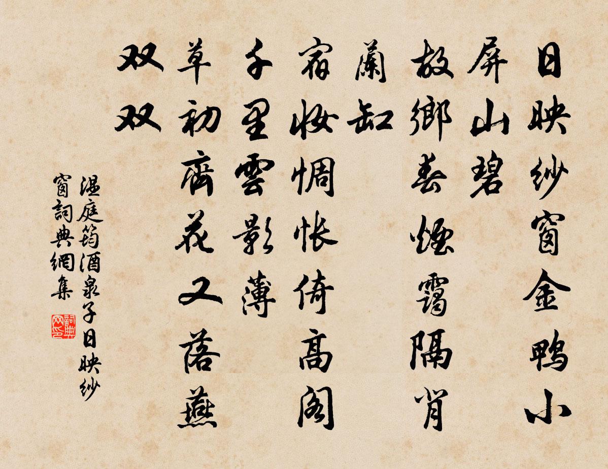 溫庭筠酒泉子·日映紗窗書法作品欣賞