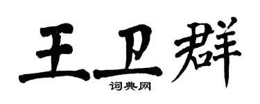 翁闓運王衛群楷書個性簽名怎么寫