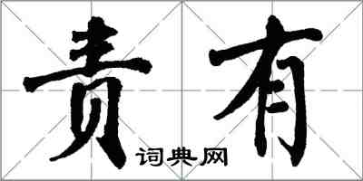 翁闓運責有楷書怎么寫