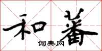 周炳元和蕃楷書怎么寫