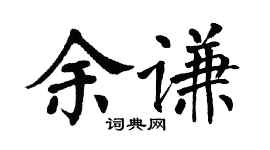 翁闓運余謙楷書個性簽名怎么寫
