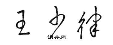 駱恆光王少律草書個性簽名怎么寫