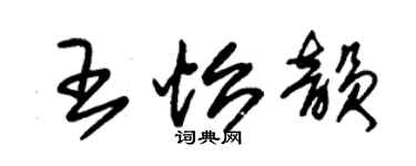 朱錫榮王怡韻草書個性簽名怎么寫