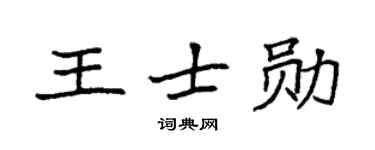 袁強王士勛楷書個性簽名怎么寫