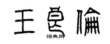 曾慶福王良倫篆書個性簽名怎么寫