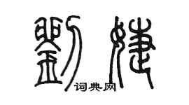 陳墨劉婕篆書個性簽名怎么寫