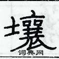 俞建華寫的硬筆隸書壤