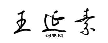 梁錦英王延素草書個性簽名怎么寫